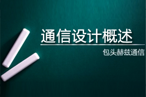 （第三步）通信设计工作内容讲解