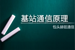 （第二步）通信原理