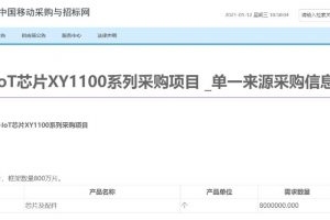 800万NB-IoT芯片集采落地：中国移动加速2G物联网业务迁移