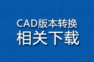 CAD版本转换