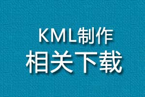 KML制作及使用