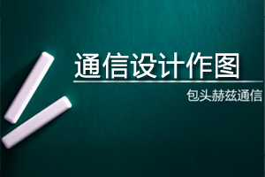 (第四步)通信设计图纸绘画