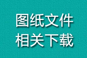 图纸制作相关下载