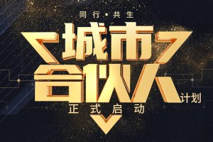 城市合伙人招募